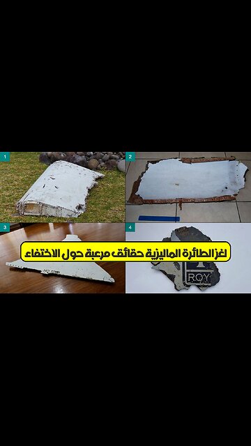 لغز الطائرة الماليزية: حقائق مُرعبة حول الاختفاء #طائرة #غموض #تحقيق