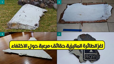 لغز الطائرة الماليزية: حقائق مُرعبة حول الاختفاء #طائرة #غموض #تحقيق