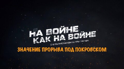 Значение прорыва под Покровском | Владислав Шурыгин