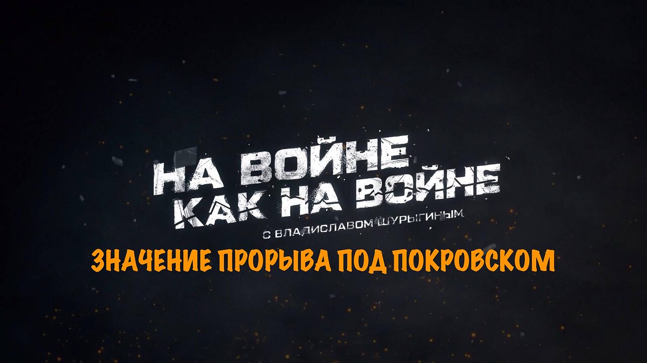 Значение прорыва под Покровском | Владислав Шурыгин