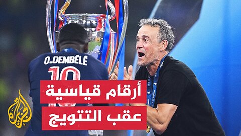 تتويج باريس سان جيرمان بلقب دوري الأبطال حمل معه أرقاما فريدة بالجملة