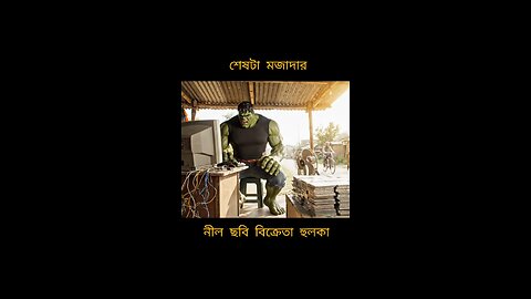 নীল ছবি বিক্রেতা হুলকা #shortsreels #funny #aivideo #bengali #shorts