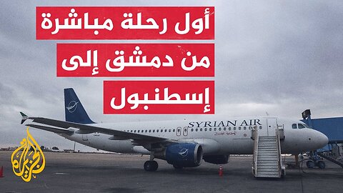 الخطوط السورية تستأنف رحلاتها إلى إسطنبول بعد 14 عاما من الانقطاع