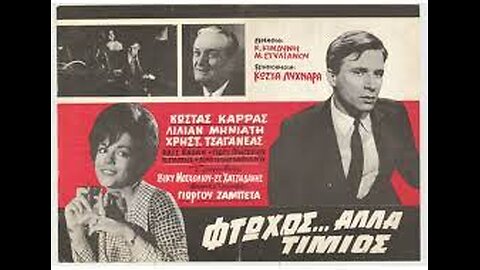 ΦΤΩΧΟΣ ΑΛΛΑ ΤΙΜΙΟΣ 1965