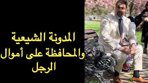 المحافظة على أموال وحريات الرجل في المدونة الشرعية الشيعية (قانون الاحوال الشخصية الجعفري العراقي)