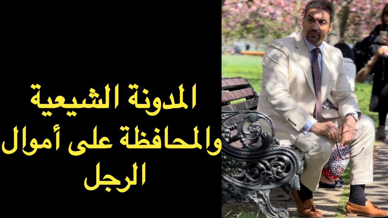 المحافظة على أموال وحريات الرجل في المدونة الشرعية الشيعية (قانون الاحوال الشخصية الجعفري العراقي)