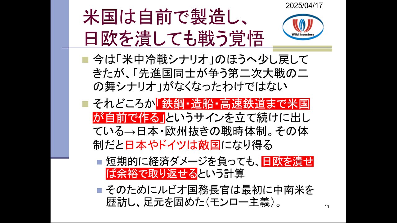投資戦略動画（公開用）20250417 中国製通信機器を見逃すはずないだろ！米国は自前で製造し、日本や欧州を潰しても戦う覚悟。再ブロック化やココム復活を読めない人々
