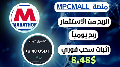 منصه MPCMALL ربح من الاستثمار مع اثبات سحب فوري 8.48$ 💸💲