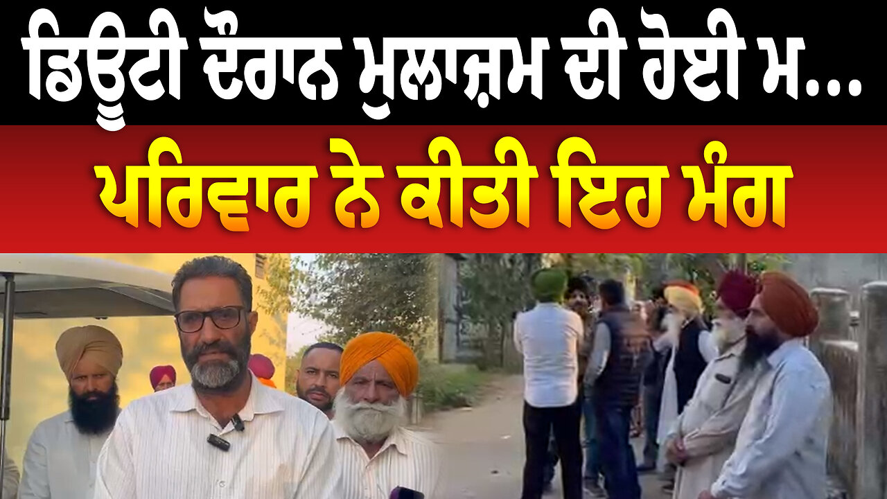 ਡਿਊਟੀ ਦੌਰਾਨ ਮੁਲਾਜ਼ਮ ਦੀ ਹੋਈ ਮ..., ਪਰਿਵਾਰ ਨੇ ਕੀਤੀ ਇਹ ਮੰਗ