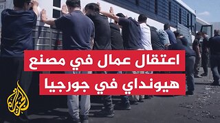 إدارة الهجرة والجمارك الأمريكية تعتقل مئات العمال في مصنع هيونداي في جورجيا