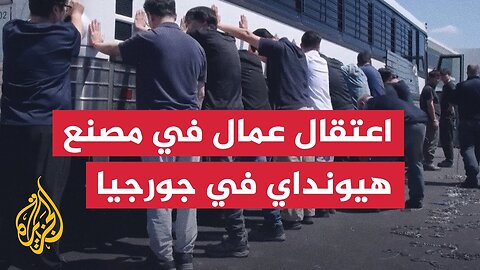 إدارة الهجرة والجمارك الأمريكية تعتقل مئات العمال في مصنع هيونداي في جورجيا