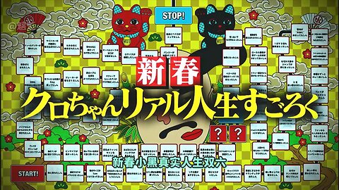 【中字】水曜日的Downtown 250108 - 新春小黑真實人生雙六