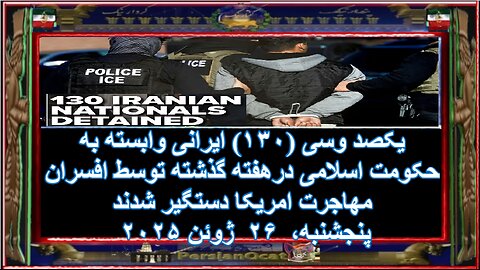 یکصد وسی (۱۳۰) ایرانی وابسته به حکومت اسلامی درهفته گذشته توسط افسران مهاجرت امریکا دستگیر شدند