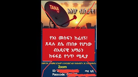 ሁሉም አማራዊ ወገን ይወቀው
