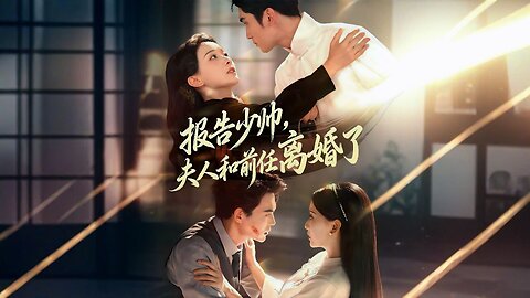 Report to Marshal, His Wife Divorced Her Ex | Bao Gao Shao Shuai, Fu Ren He Qian Ren Li Hun Le | 报告少帅，夫人和前任离婚了