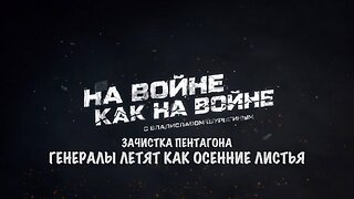Зачистка Пентагона | Владислав Шурыгин