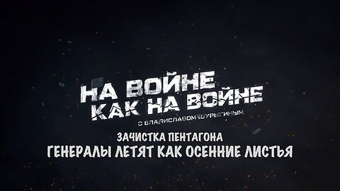 Зачистка Пентагона | Владислав Шурыгин