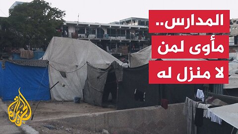 استمرار توقف العملية التعليمية بسبب تكدس المدارس بالنازحين