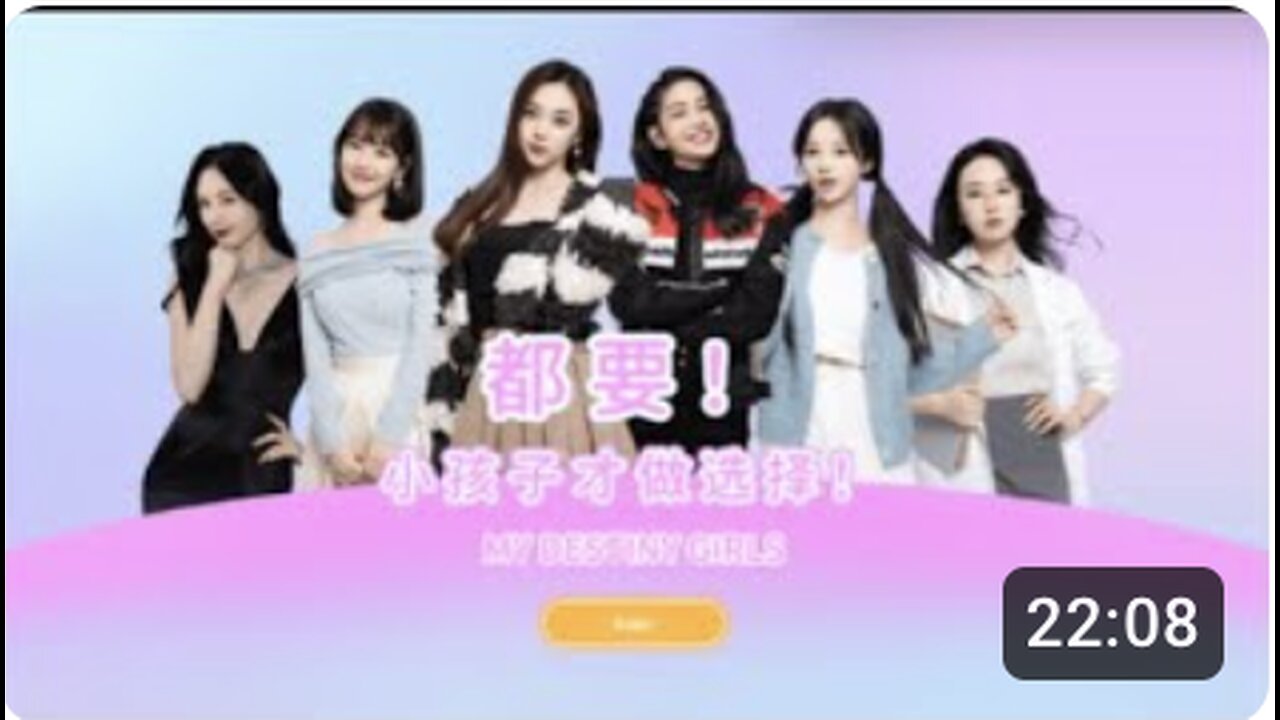! 小孩子才做选择! MY DESTINY GIRLS
