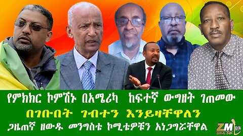 የምክክር ኮምሽኑ በአሜሪካ ከፍተኛ ውግዘት ገጠመው፣ በገቡበት ገብተን እንይዛቸዋለን ጋዜጠኛ ዘውዱ መንግስቴ ኮሚቴዎቹን አነጋግሯቸዋል ይከታተሉት 280825