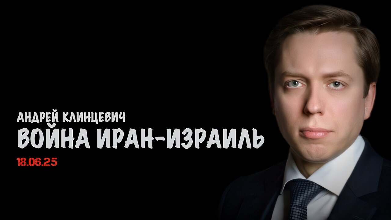 Война Иран-Израиль | Андрей Клинцевич
