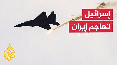 هيئة البث الإسرائيلية_ نتنياهو يجمع أعضاء المجلس الوزاري المصغر عقب بدء الهجوم على إيران