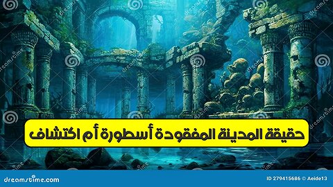 حقيقة المدينة المفقودة: أسطورة أم اكتشاف؟ ️‍♂️ #مدن_مفقودة #اكتشافات_أثرية #تاريخ