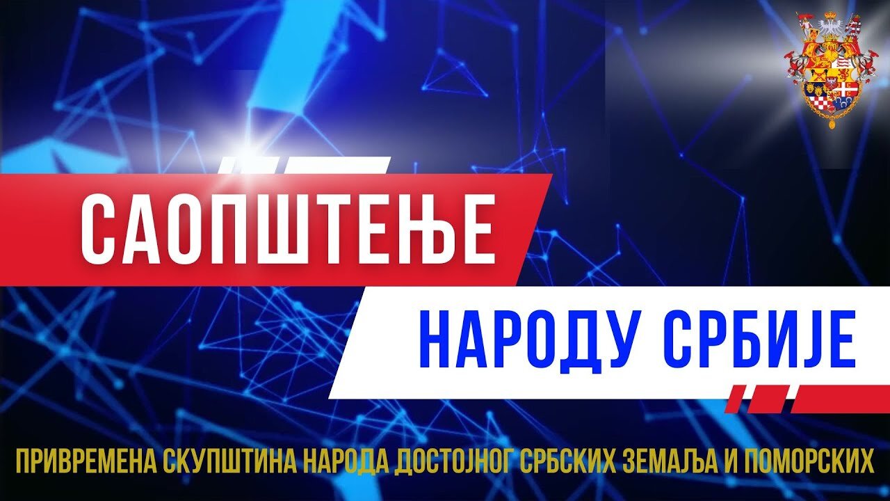 Саопштење народу Србије