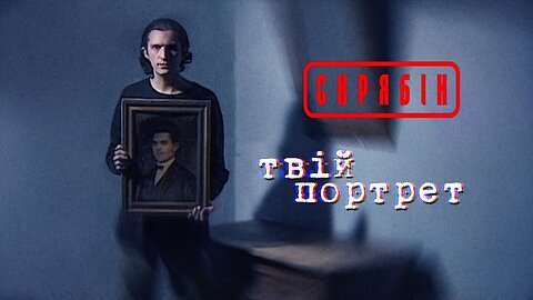 Скрябін - Твій портрет