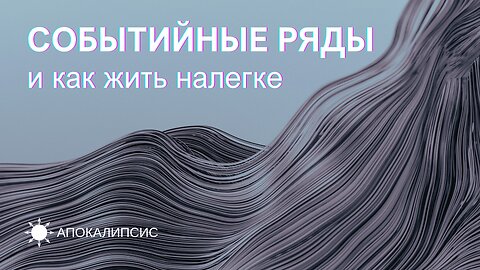 E0022 АПОКАЛИПСИС - СОБЫТИЙНЫЕ РЯДЫ и как жить налегке