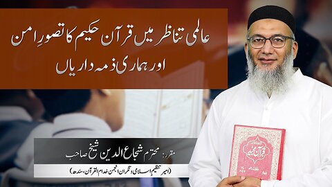 Mojoodah Aalmi Halaat main Quran e Hakeem ka Tasawur e Aman or Hamari Zimedarian _ Shujauddin Sheikh