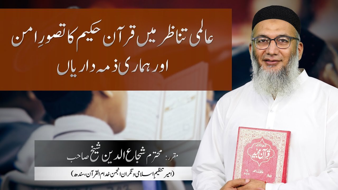 Mojoodah Aalmi Halaat main Quran e Hakeem ka Tasawur e Aman or Hamari Zimedarian _ Shujauddin Sheikh