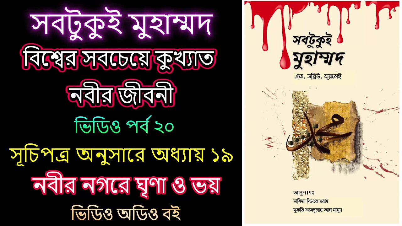 সবটুকু্ই মুহাম্মদ পর্ব ২০ ভিডিও অডিও বই