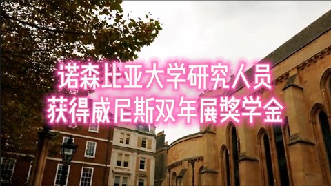 诺森比亚大学研究人员获得威尼斯双年展奖学金