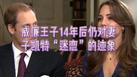 威廉王子14年后仍对妻子凯特“迷恋”的迹象