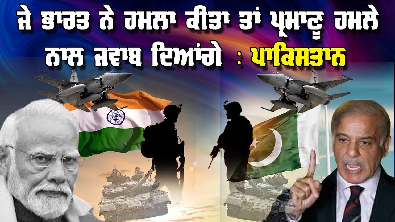 LIVE : 06-05-25 | ਜੇ ਭਾਰਤ ਨੇ ਹਮਲਾ ਕੀਤਾ ਤਾਂ ਪ੍ਰਮਾਣੂ ਹਮਲੇ ਨਾਲ ਜਵਾਬ ਦਿਆਂਗੇ : ਪਾਕਿਸਤਾਨ | CURRENT AFFAIRS