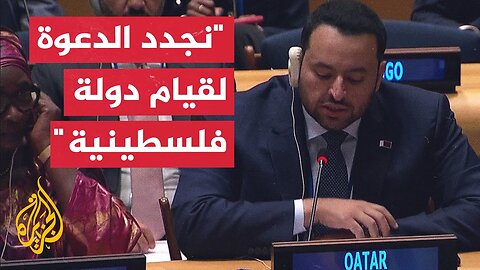 قطر: سرديات السلام يجب أن تتوافق مع مبادئ القانون الدولي وحل الدولتين