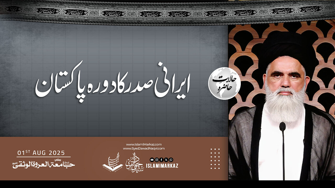 Irani Sadar ka daura-e-Pakistan