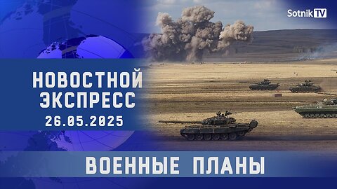НОВОСТНОЙ ЭКСПРЕСС: ВОЕННЫЕ ПЛАНЫ