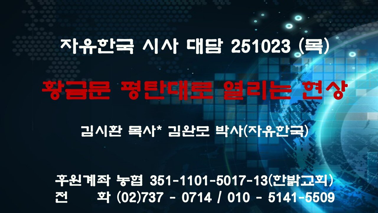 251023(목) 성전산 위에 선 빛의 기둥 - 혈월 부분일식 감람산 지진과 함께 [자유한국 특별 시사대담]