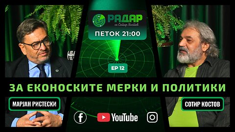 RadarPodcast | РадарПодкаст S01E12, За економските мерки и политики со Марјан Ристески