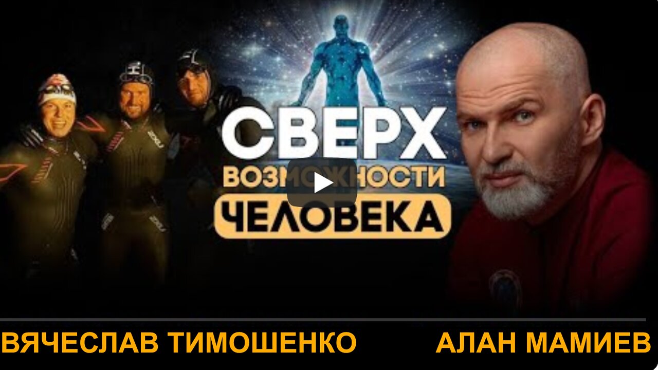 ⚡️⚡️⚡️ Автономия, жизнь без еды и воды. Алан Мамиев с Вячеславом Тимошенко.