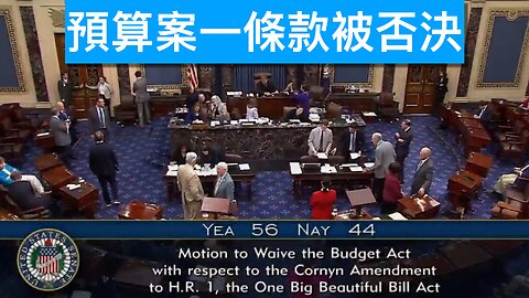 馬斯克特朗普再爭拗／預算案一條款被否決／哈梅內伊對老侵發追殺令／老侵暫停敍利亞制裁／加拿大放棄數碼服務稅／司法部告LA市長保護偷渡者｜《每日美國時評》2025年7月1日