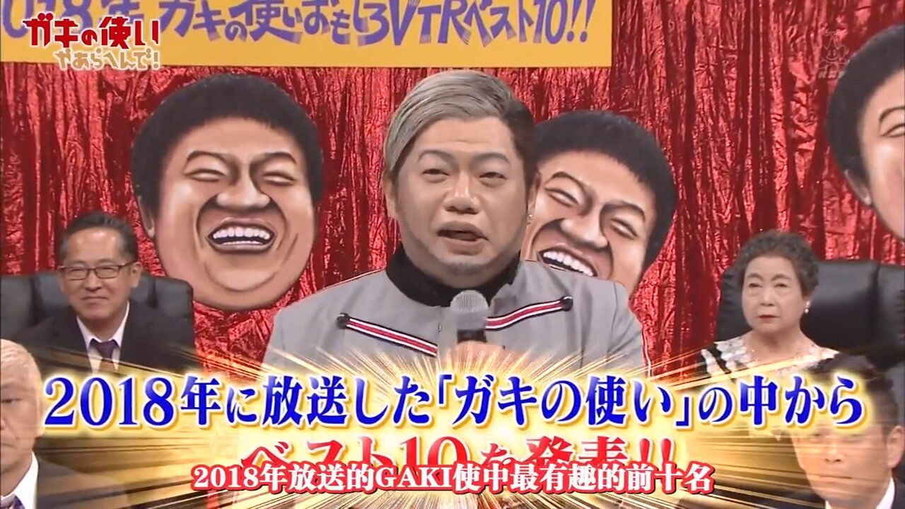 【中字】gaki使 190113 - 2018年Best 10最有趣VTR排名