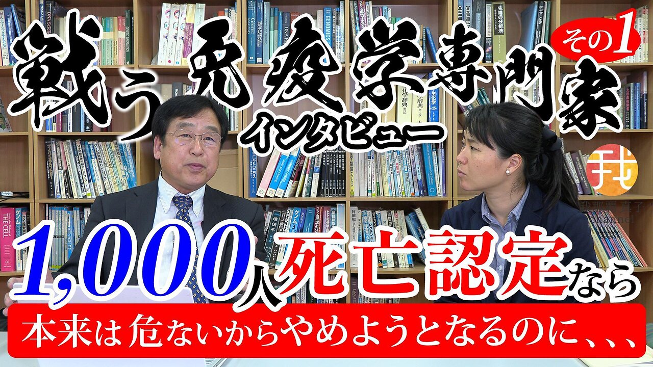 【生配信】5月21日19時〜これまでを総括~戦いは次のステージに【 戦う免疫学者村上康文先生インタビューその１】