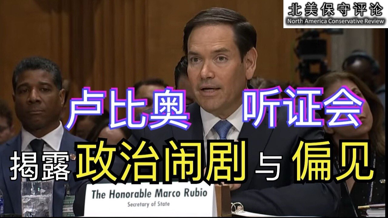 卢比奥听证会：揭露政治闹剧与偏见
