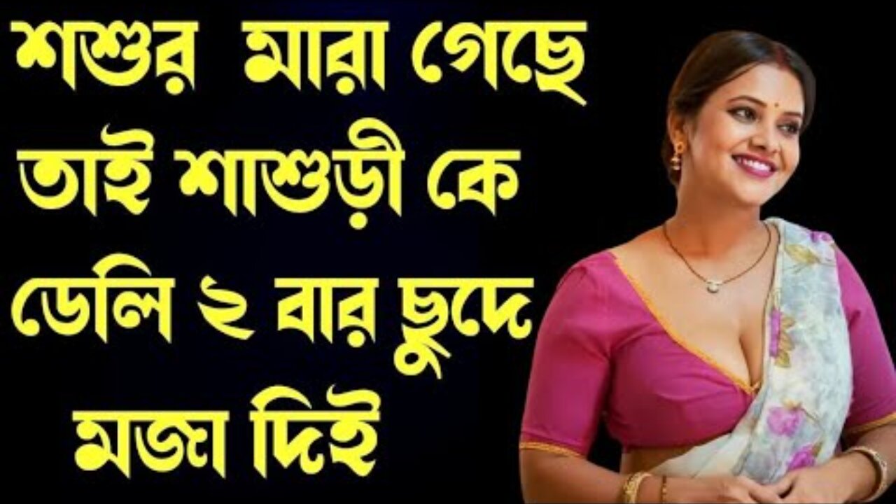 Bangla Choti Golpo | Sasuri Jamai | বাংলা চটি গল্প | Jessica Shabnam | EP-599