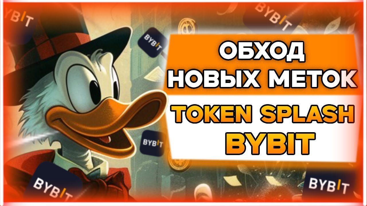 КАК ЗАРАБОТАТЬ НА BYBIT TOKEN SPLASH В 2025_ ВАЖНЫЕ ИЗМЕНЕНИЯ И СОВЕТЫ!