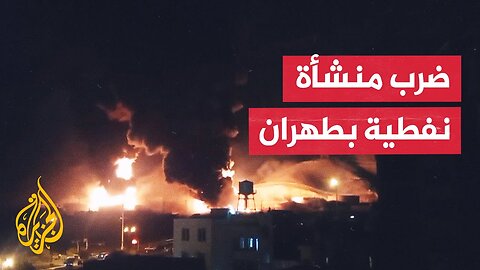 هيئة البث الإسرائيلية_ إسرائيل هاجمت محطة وقود رئيسية في طهران