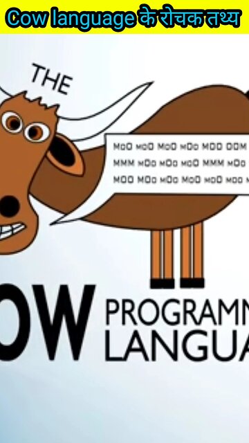 Cow Programming Language के बारे में रोचक तथ्य